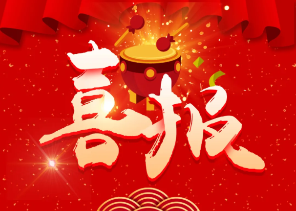 熱烈祝賀我公司再獲得四項發明專利證書