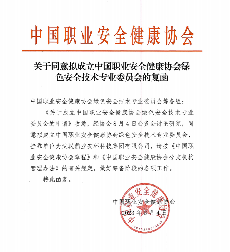 鼎業安環科技集團和中國職業安全健康協會合作成立綠色安全技術專業委員會！